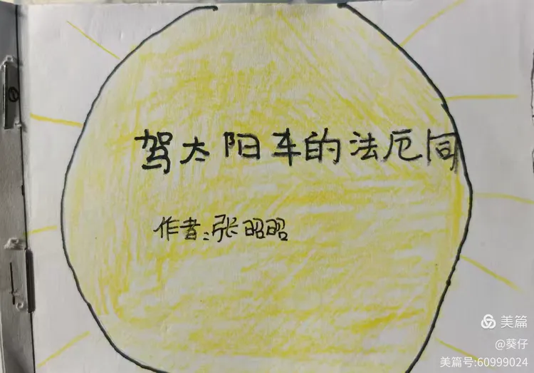 驾太阳车的法厄同